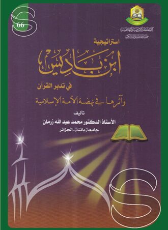 استراتيجية ابن باديس في تدبر القرآن وأثرها في نهضة الأمة الإسلامية
