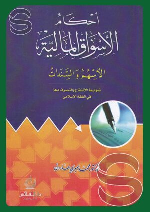 أحكام الأسواق المالية: الأسهم والسندات ضوابط الانتفاع والتصرف بها في الفقه الإسلامي