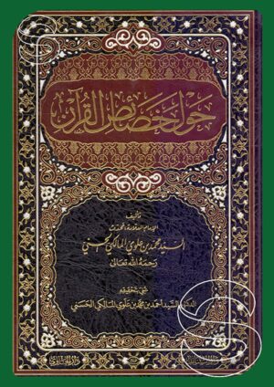 حول خصائص القرآن