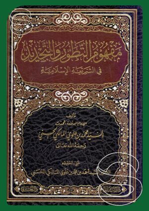 مفهوم التطور والتجديد في الشريعة الإسلامية