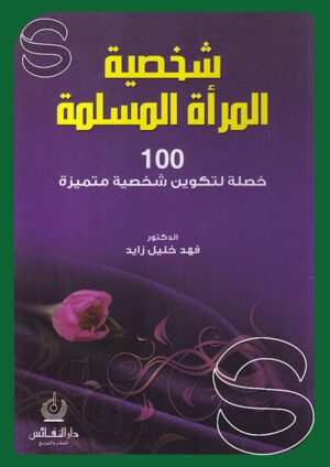 شخصية المرأة المسلمة: 100 خصلة لتكوين شخصية متميزة