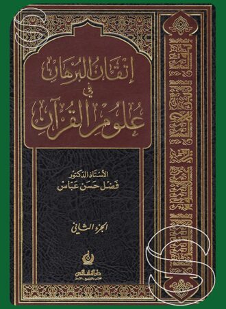 إتقان البرهان في علوم القرآن