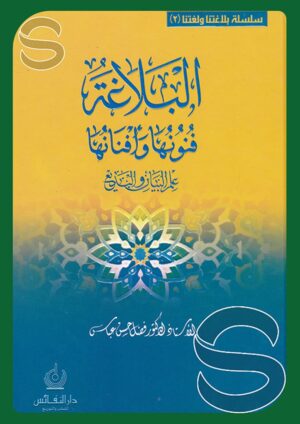 البلاغة فنونها وأفنانها - علم البيان والبديع