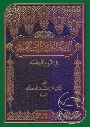 الثقافة العربية الإسلامية في غرب إفريقيا