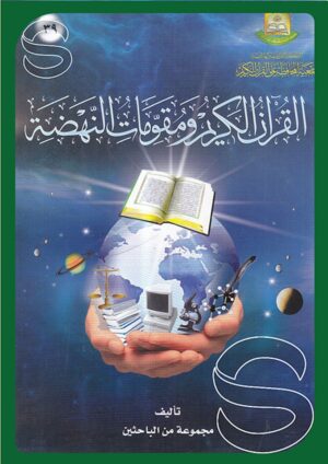القرآن الكريم ومقومات النهضة