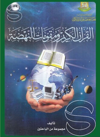 القرآن الكريم ومقومات النهضة