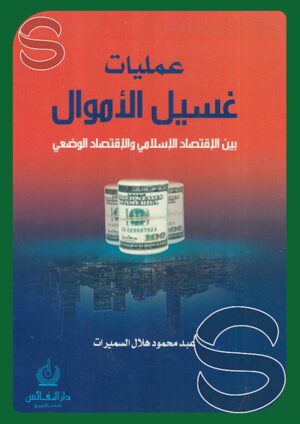 عمليات غسيل الأموال بين الاقتصاد الإسلامي والاقتصاد الوضعي