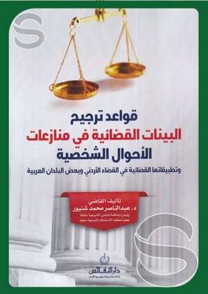 قواعد ترجيح البينات القضائية في منازعات الأحوال الشخصية وتطبيقاتها القضائية في القضاء الأردني وبعض البلدان العربية