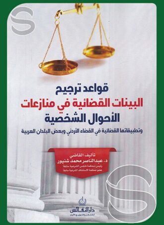 قواعد ترجيح البينات القضائية في منازعات الأحوال الشخصية وتطبيقاتها القضائية في القضاء الأردني وبعض البلدان العربية