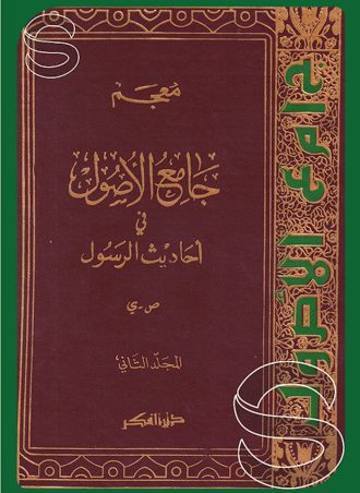 معجم جامع الأصول في أحاديث الرسول (المجلد الثاني عشر والثالث عشر) 