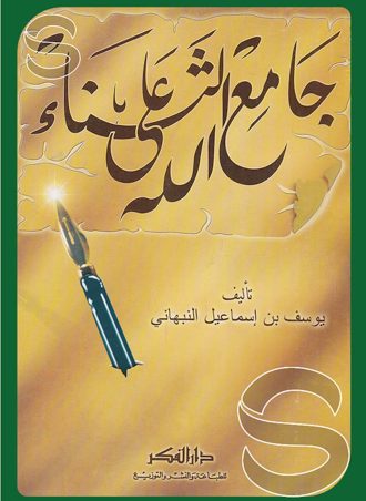 جامع الثناء على الله