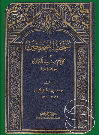 منتخب الصحيحين من كلام سيد الكونين