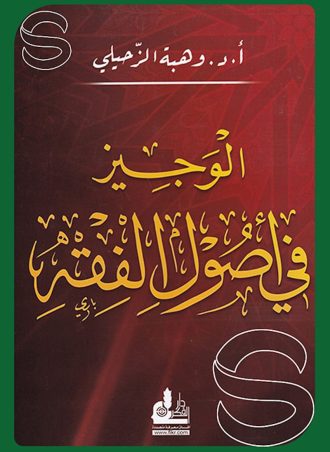 الوجيز في أصول الفقه