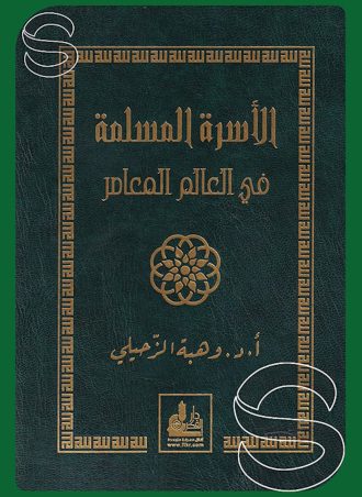 الأسرة المسلمة في العالم المعاصر