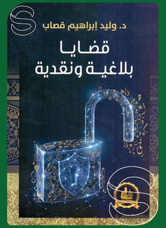 قضايا بلاغية ونقدية