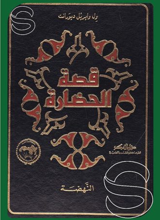 قصة الحضارة