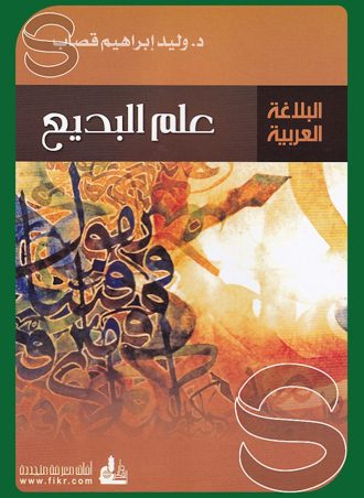 البلاغة العربية: علم البديع
