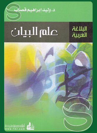 البلاغة العربية: علم البيان