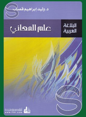 البلاغة العربية: علم المعاني