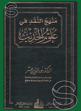 منهج النقد في علوم الحديث