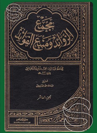 بغية الرائد في تحقيق مجمع الزوائد