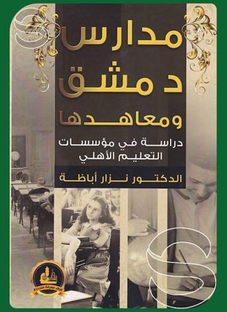 مدارس دمشق ومعاهدها دراسة في مؤسسات التعليم الأهلي