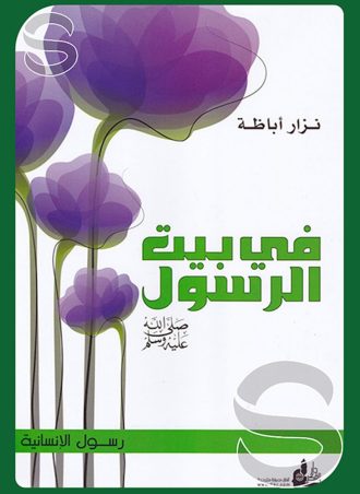 في بيت الرسول صلى الله عليه وسلم