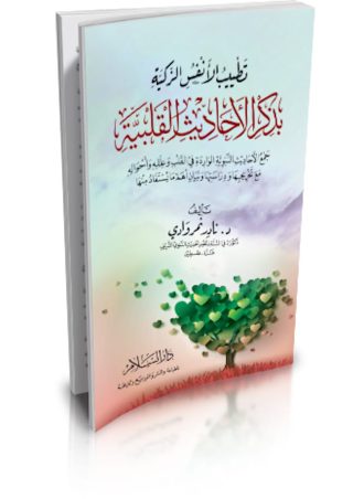 تطييب الأنفس الزكية بذكر الأحاديث القلبية