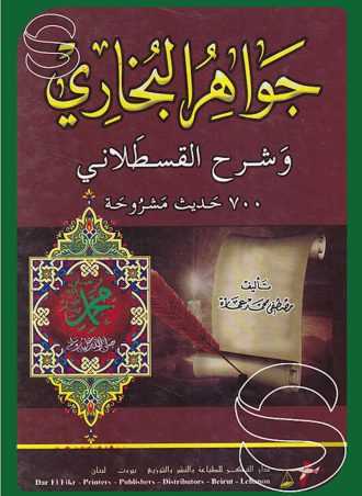 جواهر البخاري وشرح القسطلاني - 700 حديث مشروحة