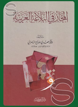 المجاز في البلاغة العربية