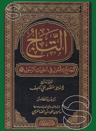 التاج الجامع للأصول في أحاديث الرسول