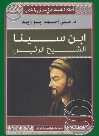 ابن سينا: الشيخ الرئيس (أعلام الفلسفة في الشرق والغرب)