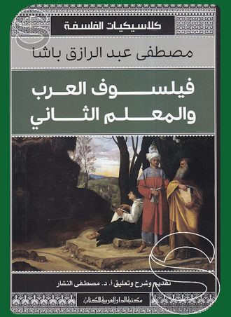 فيلسوف العرب والمعلم الثاني (كلاسيكيات الفلسفة)