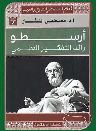 أرسطو: رائد التفكير العلمي (أعلام الفلسفة في الشرق والغرب)