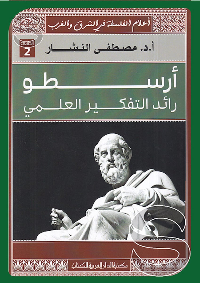 أرسطو: رائد التفكير العلمي (أعلام الفلسفة في الشرق والغرب)