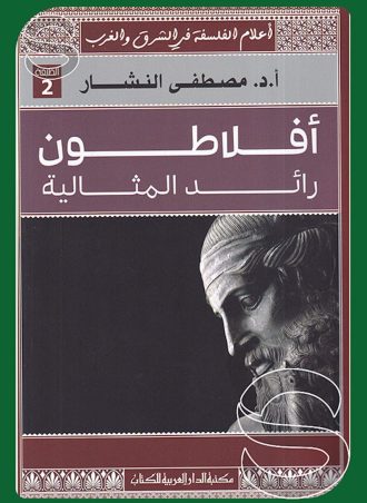 أفلاطون: رائد المثالية (أعلام الفلسفة في الشرق والغرب)