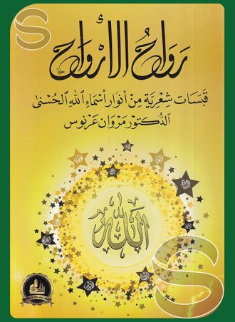 رواح الأرواح قبسات شعرية من أنوار أسماء الله الحسنى