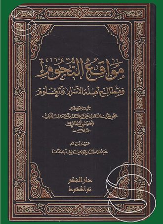 مواقع النجوم ومطالع أهلة الأسرار والعلوم 