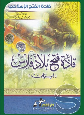 قادة فتح بلاد فارس (إيران)