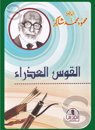 القوس العذراء