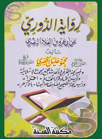رواية الدوري عن أبي عمرو بن العلاء البصري