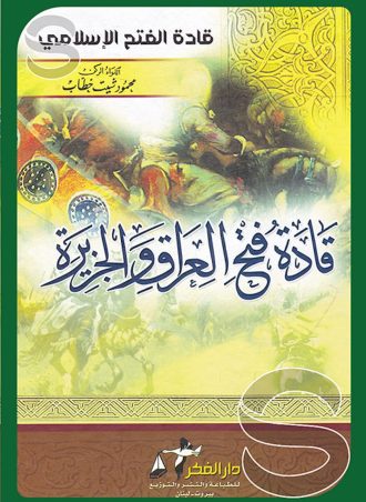 قادة فتح العراق والجزيرة 
