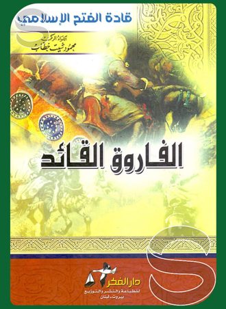 قادة الفتح الإسلامي: الفاروق القائد 