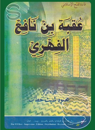 عقبة بن نافع 