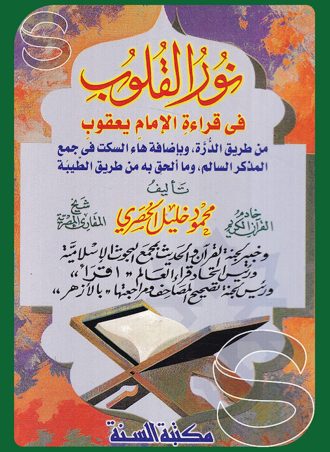 نور القلوب في قراءة الإمام يعقوب من طريق الدرة