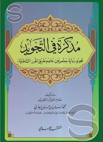 مذكرة في التجويد