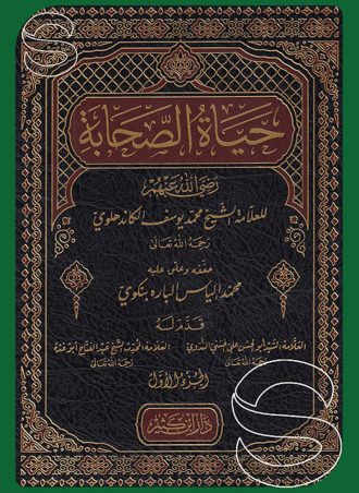 حياة الصحابة رضي الله عنهم 