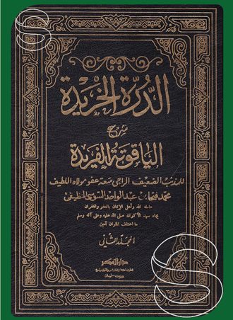 الدرة الخريدة شرح الياقوتة