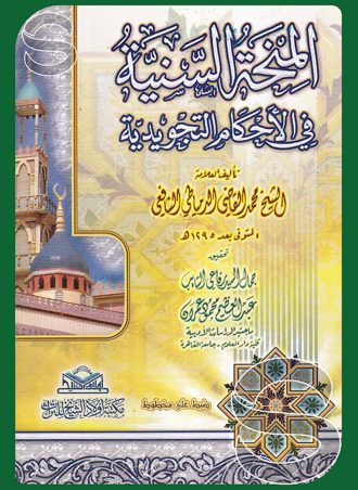 المنحة السنية في الأحكام التجويدية