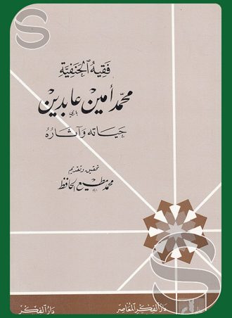 فقيه الحنفية محمد أمين عابدين حياته وآثاره
